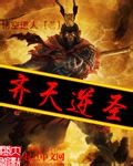 Monkey King rebelled