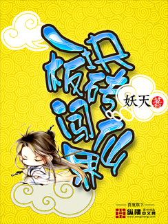 A brick breaks into the fairy world