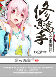 The female anchor's cultivation master