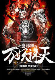 Ten thousand demons punish the sky as evil gods