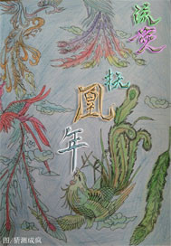 The Year of the Flowing Phoenix