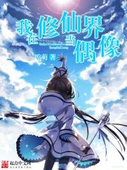 I am an idol in the world of cultivating immortals