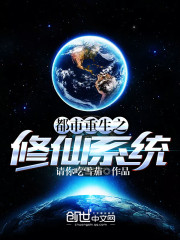 The immortal cultivation system of urban rebirth