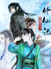 The Legend of Cultivating Immortals through Time and Space