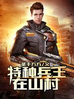 The king of special forces is in a mountain village