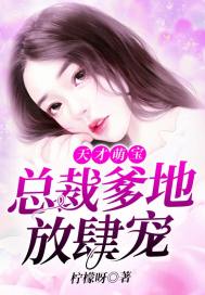 Genius Mengbao: President Daddy's presumptuous pet