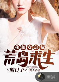 The days when the female president and I survived on a desert island