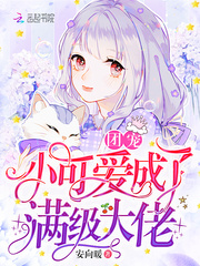 The group pet cutie has become a full-level boss