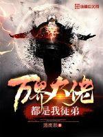 The big guys of all worlds are all my apprentices