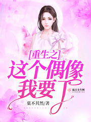 I want this idol of rebirth