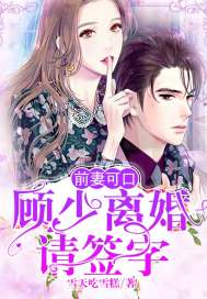 Ex-wife is delicious: Gu Shao, please sign for divorce