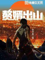 The son-in-law went out of the mountain