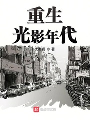 Reborn in the Age of Light and Shadow