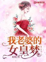 My wife's dream of being an empress