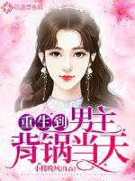 Reborn to the day the male protagonist carried the pot