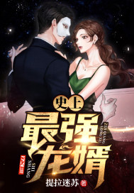 The strongest dragon son-in-law in history