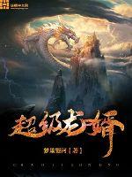 Super Dragon Son-in-law