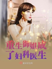 The reborn sister became a gynecologist