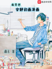 I just want to draw comics quietly