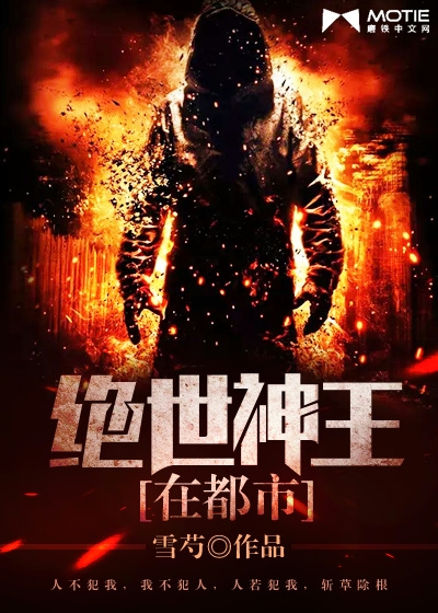 The peerless god king is in the city