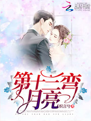 The thirteenth bend of the moon