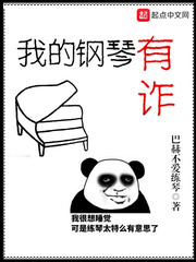 My piano is cheating