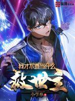 I don't want to be a savior