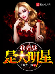 My wife is a big star