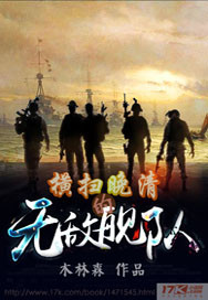 Sweeping the Invincible Armada of the late Qing Dynasty