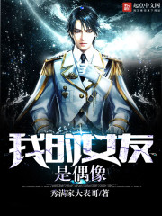 My girlfriend is an idol