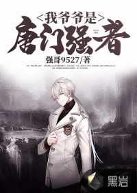 My grandfather was a strong man in the Tang Sect