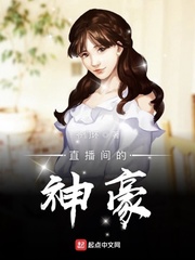 The gods in the live broadcast room