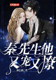 Mr. Qin, he is spoiled and flirtatious