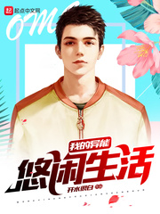 My ability to live a leisurely life