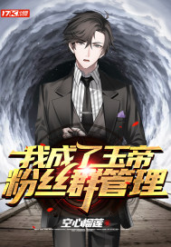 I became the Jade Emperor fan base manager