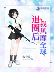 After retiring from the circle, I became popular all over the world