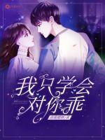 I only learned to be good to you