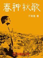 Spring planting and autumn songs