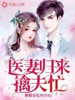 The doctor's wife returned and was busy with her husband