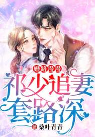 The marriage road is long: Qi Shao has a deep routine of chasing his wife