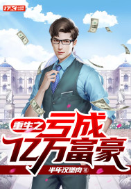 The loss of rebirth becomes a billionaire