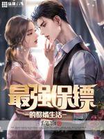 The life of the strongest bodyguard's son-in-law