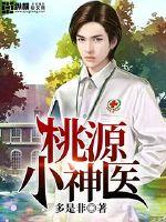 Taoyuan Little Divine Doctor