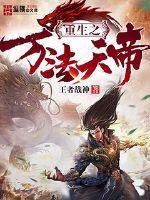 The reborn Emperor of Ten Thousand Laws