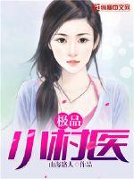 The best small village doctor