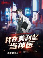 I work as a miracle doctor in the United States