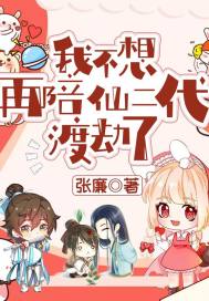 I don't want to accompany the second generation of immortals anymore