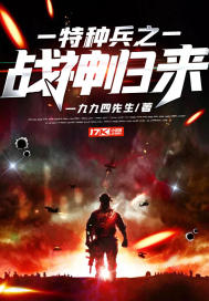 The god of war of the special forces returns