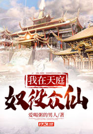 I enslave the immortals in the heavenly court