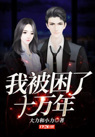 I was trapped for 100,000 years